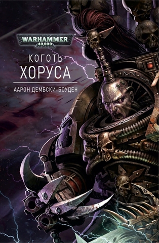 Warhammer 40.000. Коготь Хоруса