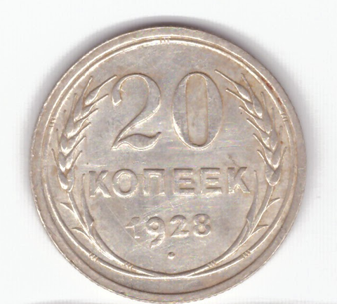 20 копеек 1928 XF-