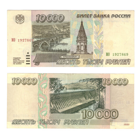10000 рублей 1995 г. Серия: -МО- F-VF