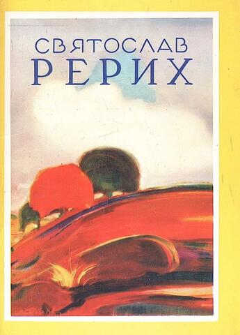 Святослав Рерих