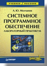 Системное программное обеспечение. Лабораторный практикум инфокоммуникационные системы программное обеспечение