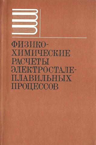 Физико-химические расчеты электросталеплавильных процессов