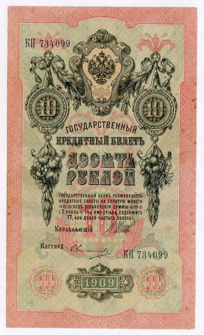 Кредитный билет 10 рублей 1909 год. Управляющий Шипов, кассир Овчинников КП 734099. VF-