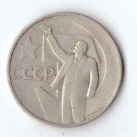 50 копеек 1967 года 50 лет Советской власти VG
