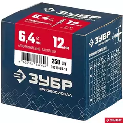 ЗУБР 6.4 x 12 мм, 250 шт, алюминиевые заклепки, Профессионал (31310-64-12)