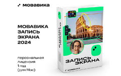 Мовавика Запись экрана для Мас (персональная лицензия, годовая подписка) (для ПК, цифровой код доступа)