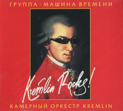 Машина Времени, Камерный Оркестр Kremlin / Kremlin Rocks! (CD)