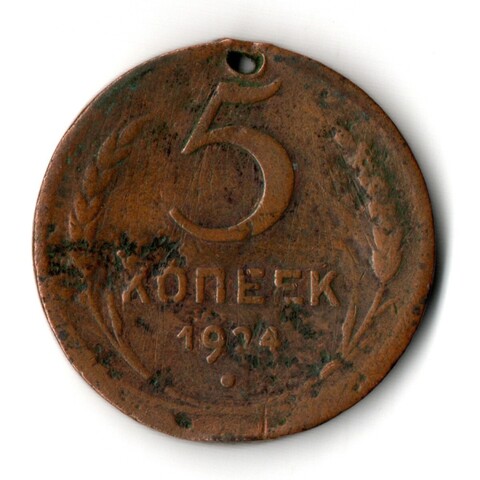 5 копеек 1924 год СССР. Отверстие монисто