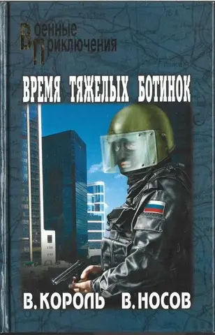 Время тяжелых ботинок