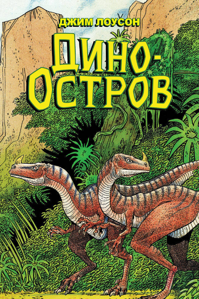 Остров дино