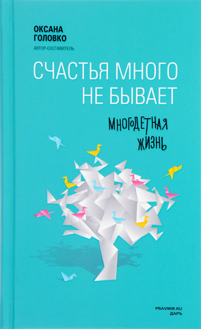 Счастья много не бывает. Многодетная жизнь