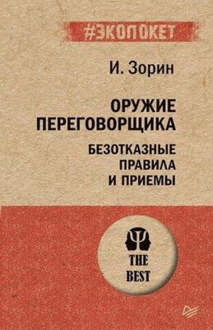 Оружие переговорщика. Безотказные правила и приемы | И. И. Зорин (#экопокет)