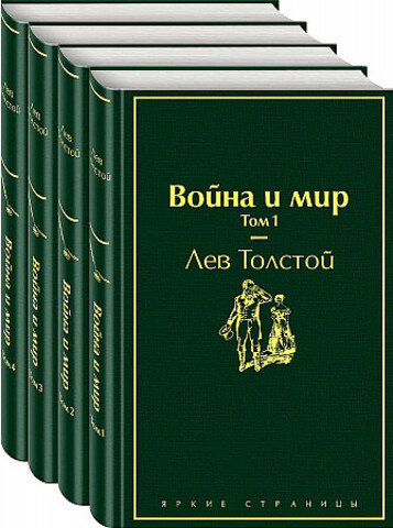 Война и мир (комплект из 4 книг)