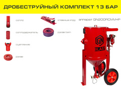 Высокобарный комплект дробеструйного оборудования на базе аппарата GN200RCMVHP с Д