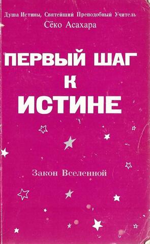 Первый шаг к истине