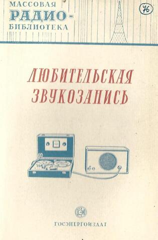 Любительская звукозапись. Экспонаты 8-й всесоюзной заочной радиовыставки