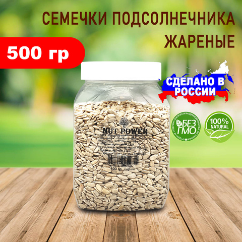 Семечки подсолнечника жареные очищенные NUT POWER, 500 гр