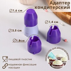 Адаптер для кондитерского мешка, две насадки + колпачок