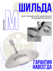 Шильда М для лазерного удаления матовая