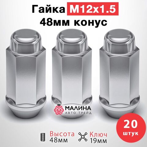 Гайки колесные м12*1.5 высота 48мм ключ 19мм конус - 20шт для Kia Hyundai Mazda Tank Changan Jaecoo Chevrolet Mitsubishi Toyota Geely
