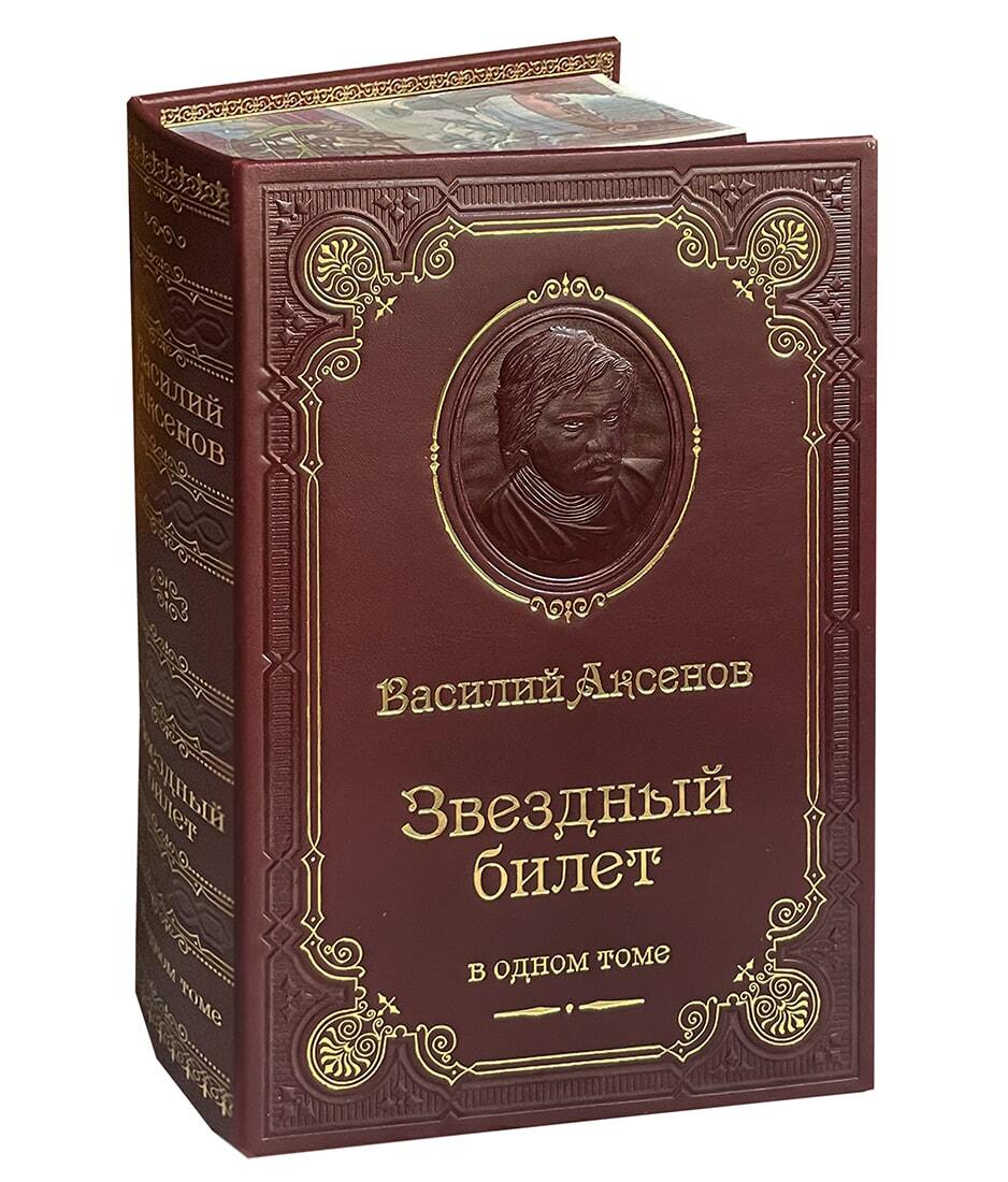 Аксенов В.П. Звездный билет