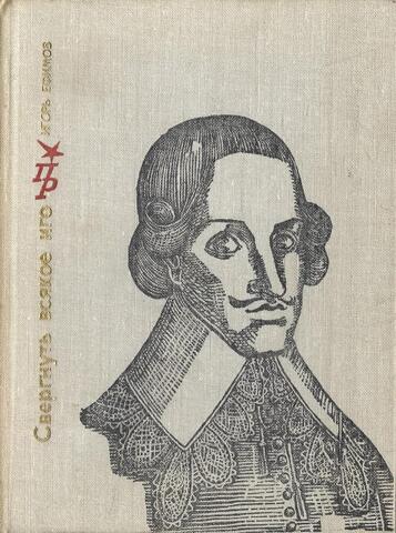 Свергнуть всякое иго. Повесть о Джоне Лилберне