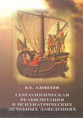 Сексологическая реабилитация в психиатрических лечебных заведениях