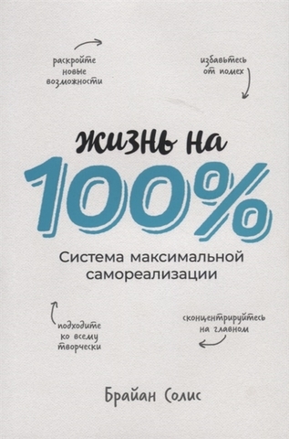 Жизнь на 100%: Система максимальной самореализации