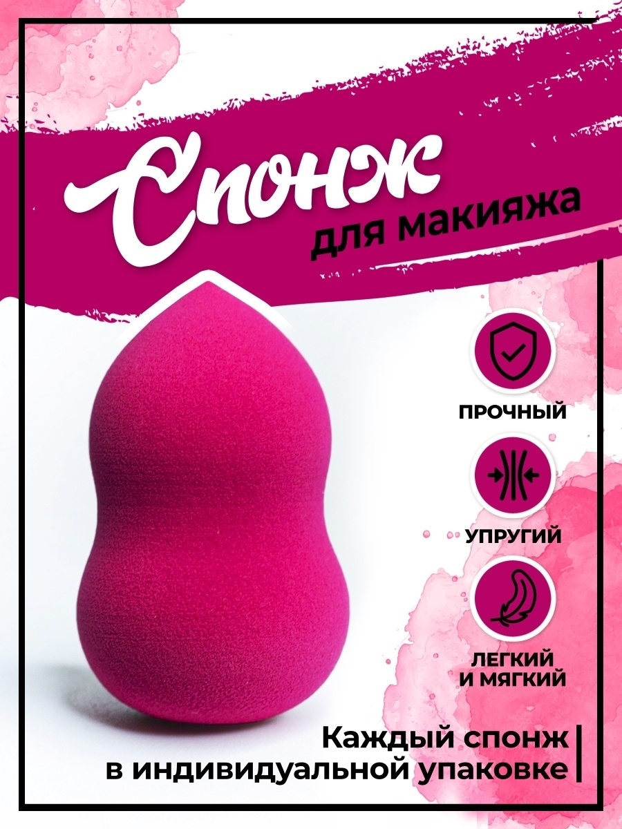 

Бьюти спонж-губка для макияжа лица и умывания