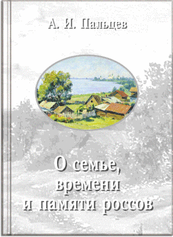 Кн. А.И.Пальцев О семье, времени и памяти россов