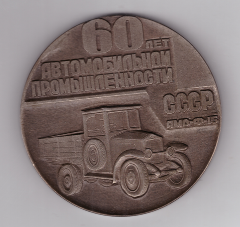 Медаль настольная «60 лет автомобильной промышленности СССР». ⌀ 6 см. Тяжелая