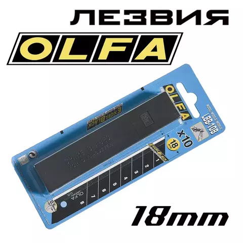 OLFA EXCEL BLACK 18 мм 10 шт., в боксе, Сегментированные лезвия (OL-LBB-10)