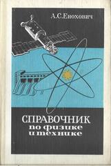 Справочник по физике и технике