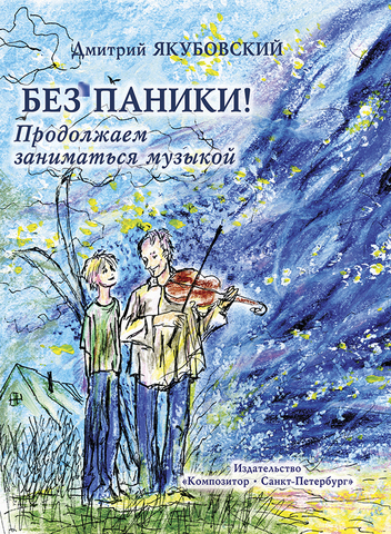 Композитор//Без паники! Продолжаем заниматься музыко/Якубовский