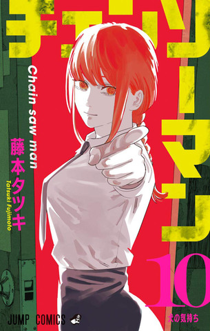 Chainsaw Man Vol. 10 (На японском языке)