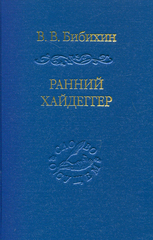 Ранний Хайдеггер: курс лекций 1990–1992 годов