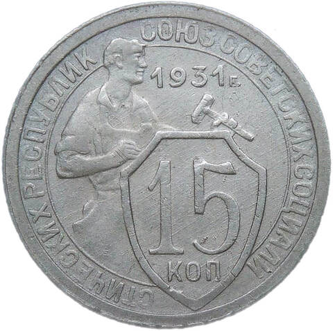 15 копеек 1931 (VF-XF)