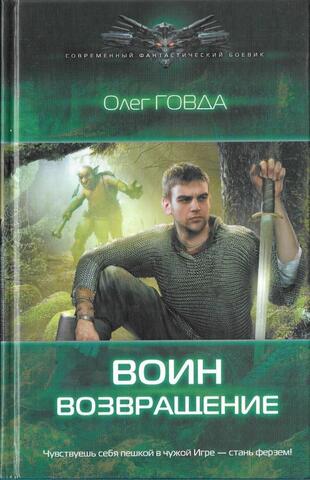 Воин. Возвращение