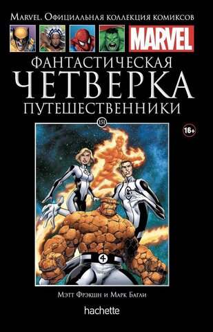 Ашет №151. Фантастическая Четверка. Путешественники