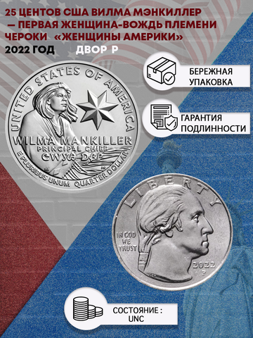 25 центов 2022 Женщины Америки Вилма Мэнкиллер — первая женщина-вождь племени чероки США Двор P
