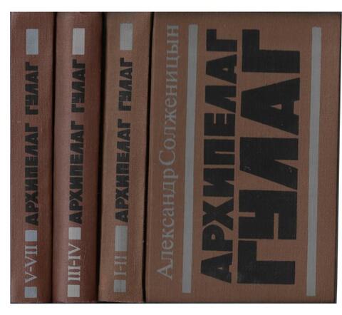 Архипелаг ГУЛАГ. В трех томах