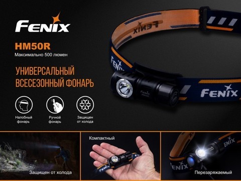 Фонарь светодиодный налобный Fenix HM50R, 500 лм, аккумулятор*