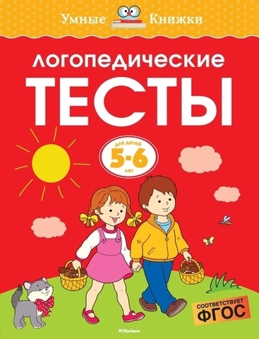 Логопедические тесты (5-6 лет)