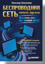 Беспроводная сеть своими руками холмогоров валентин компьютерная сеть своими руками самоучитель