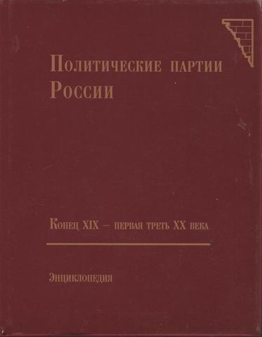 Политические партии России. Конец XIX - первая треть XX века. Энциклопедия