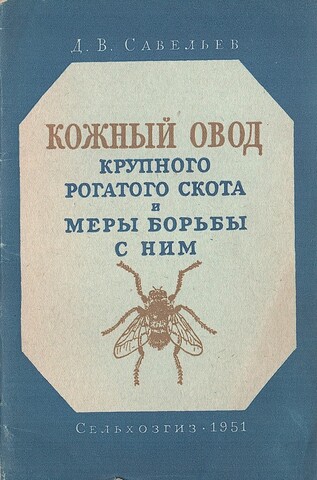 Кожный овод крупного рогатого скота и меры борьбы с ним