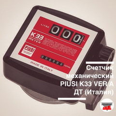 Счетчик механический PIUSI K33 VER A ДТ (Италия)