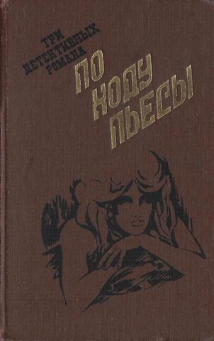 По ходу пьесы