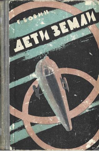 Дети Земли