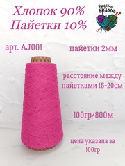 Фуксия, арт. AJ001М, Хлопок с микропайетками